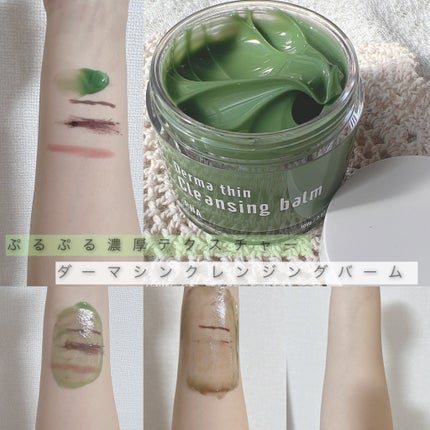 ダーマシンクレンジングバーム/23years old/クレンジングバームを使ったクチコミ(1枚目)