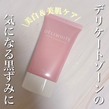 薬用ホワイトケアクリーム/DELIWHITE/デリケートゾーンケアを使ったクチコミ（1枚目）