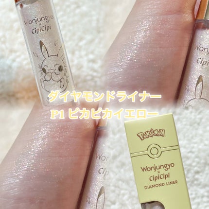 ウォンジョンヨ ダイヤモンドライナー/Wonjungyo/リキッドアイシャドウを使ったクチコミ(2枚目)