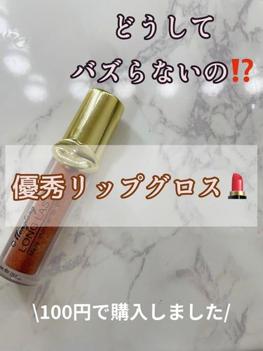 LONG LASTING LIP GROSS/MengLang/リップグロスを使ったクチコミ（1枚目）