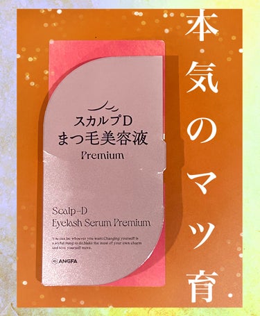 スカルプD アイラッシュセラム プレミアム/アンファー(スカルプD)/まつげ美容液を使ったクチコミ（1枚目）