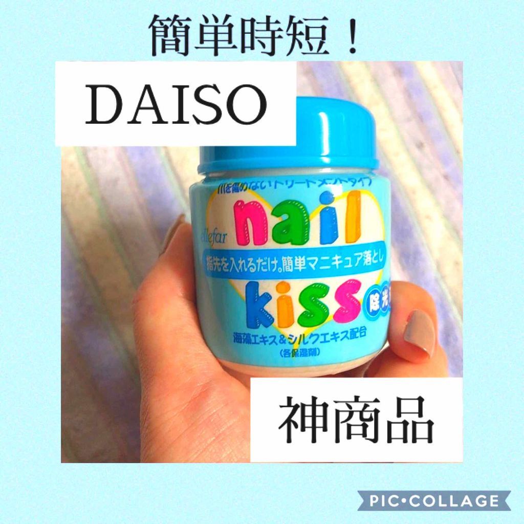 エルファー ネイルキッスC/DAISO/除光液を使ったクチコミ（1枚目）