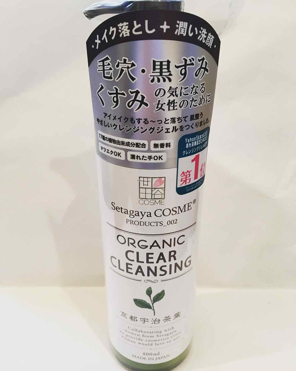 オーガニック クリアクレンジング 京都宇治茶葉/世田谷コスメ/クレンジングジェルを使ったクチコミ（1枚目）