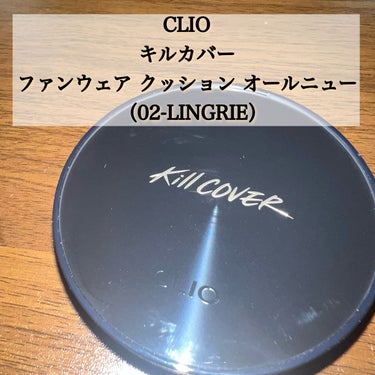 キル カバー ファンウェア クッション オールニュー/CLIO/クッションファンデーションを使ったクチコミ（2枚目）