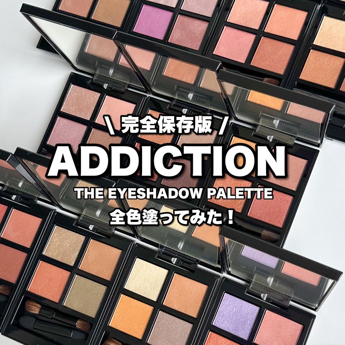 アディクション ザ アイシャドウ パレット|ADDICTIONの口コミ アディクション ザ アイシャドウ パレット|ADDICTIONの口コミ