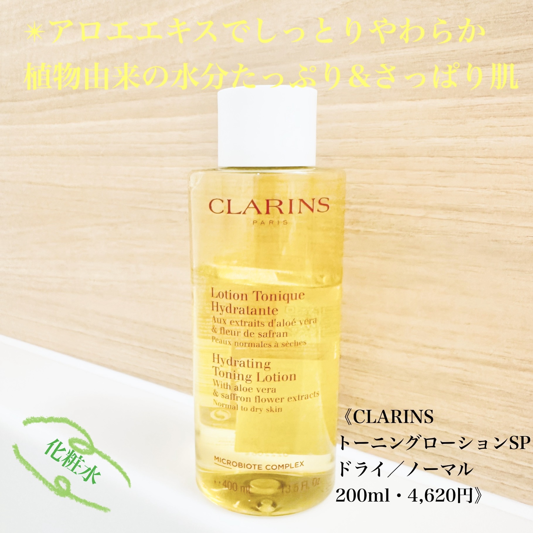 トーニング ローション SP ドライ／ノーマル/CLARINS/化粧水を使ったクチコミ（1枚目）