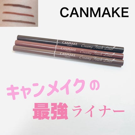 クリーミータッチライナー/キャンメイク/ジェルアイライナーを使ったクチコミ(1枚目)