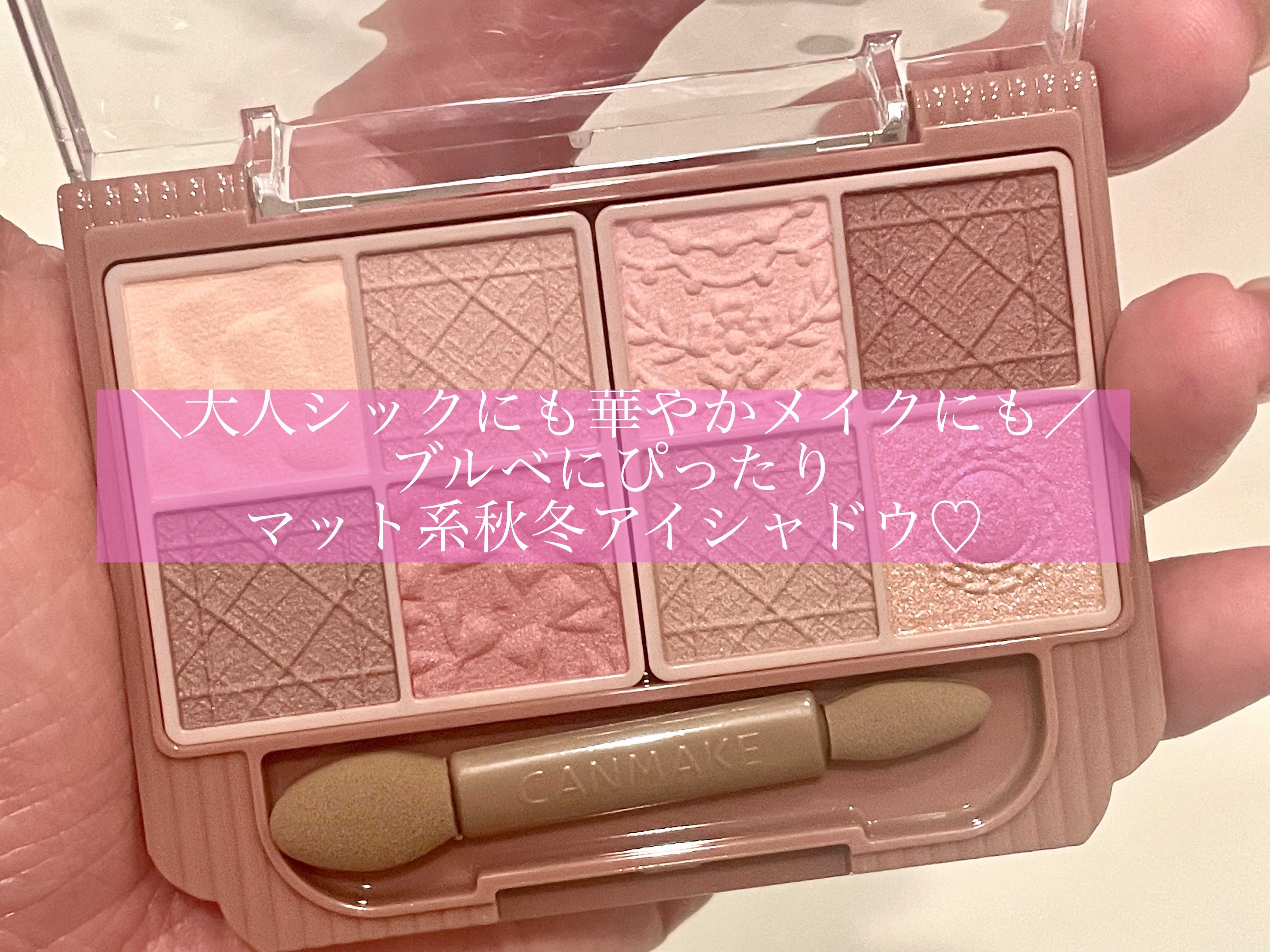 大人シックにも華やかメイクにも♡
ブルベにぴったり秋冬アイシャドウ

以前から狙っていたアイテムですが、秋冬に使えそうなマットタイプを購入したのでレビューします❣️

【使った商品】
キャンメイクプティパレットアイズマットタイプ
M02ロマ