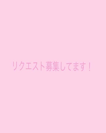 皆さんこんばんは✩.*˚
今回はリクエスト投票をお願いしたくて投稿しました( * ॑˘ ॑*  ) ⁾⁾
投稿して欲しい数字をコメントして頂ければ後日投稿します！

①持ってるリップ全紹介
②持ってるネ