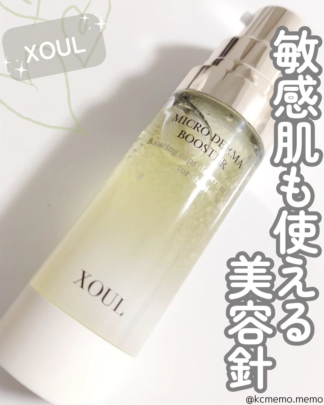 マイクロダーマブースター/XOUL/美容液を使ったクチコミ（1枚目）