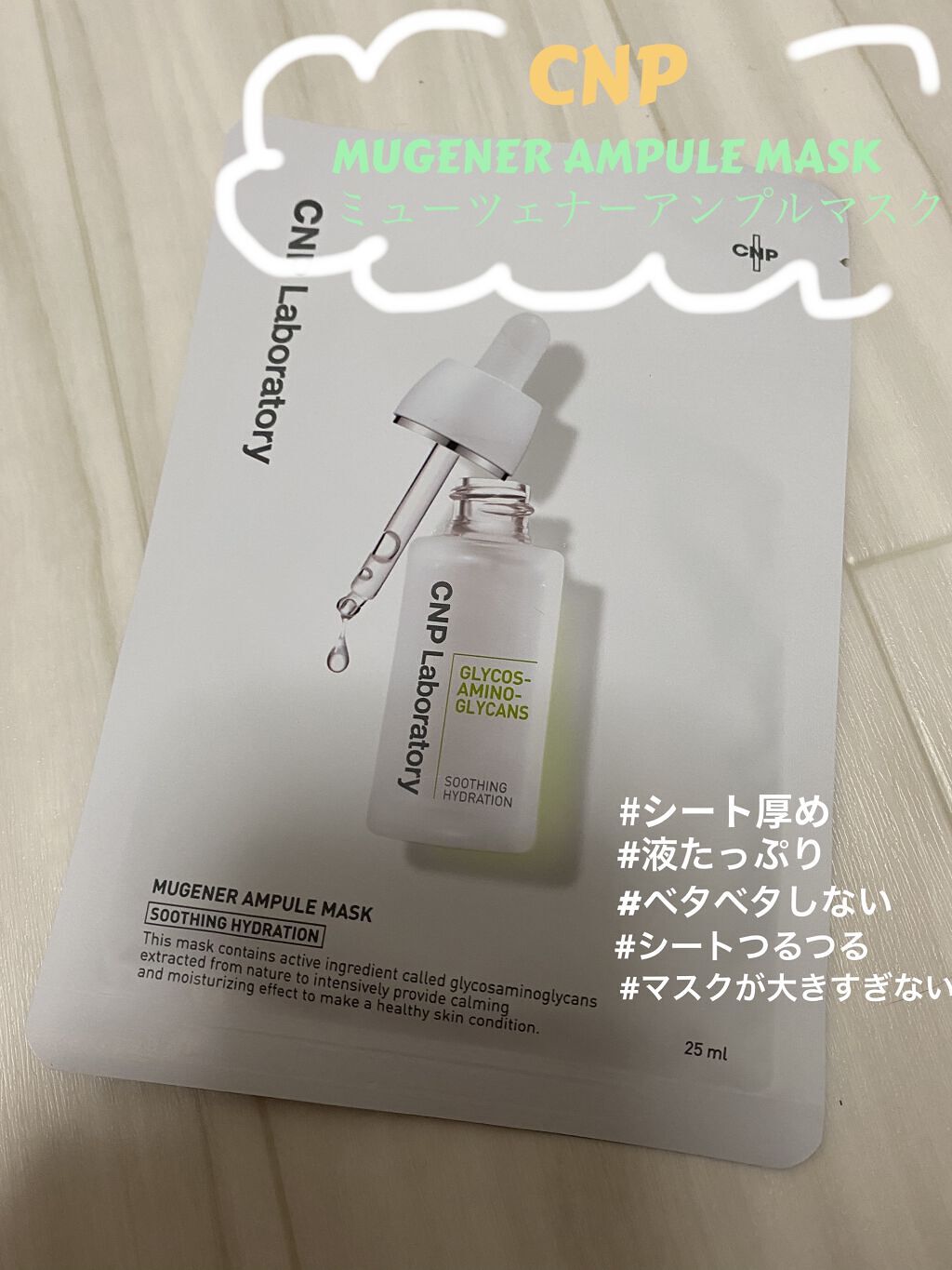 ミュゲナーアンプルマスク/CNP Laboratory/シートマスク・パックを使ったクチコミ（1枚目）