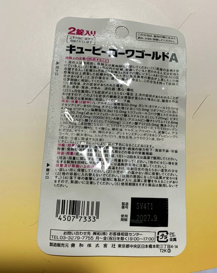 コーワ QPコーワゴールドAのクチコミ「QPコーワゴールドAです!
以前30錠入りを飲んで良かったので、コンビニで2錠のものを購入し.....」(2枚目)