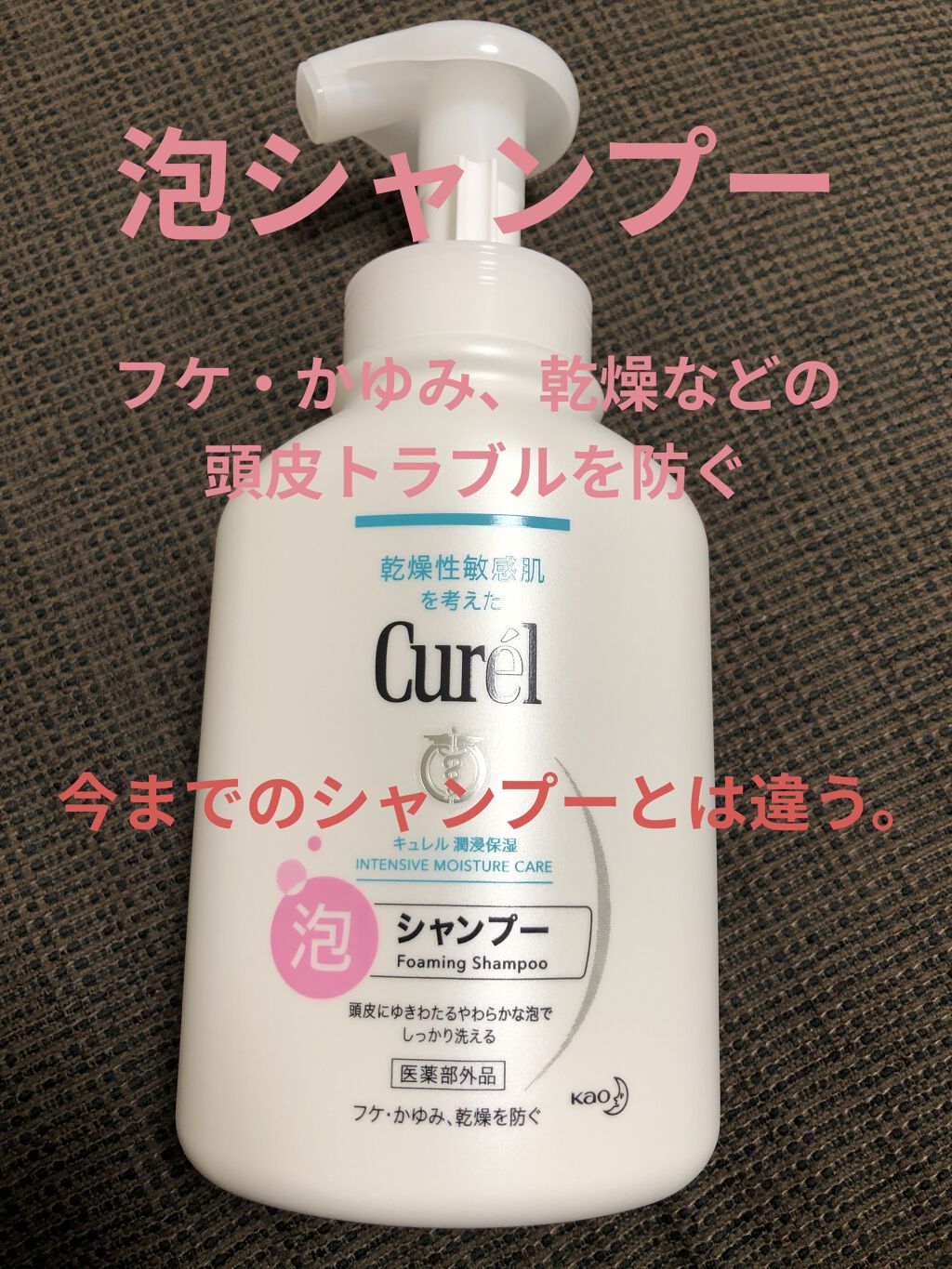 泡シャンプー/キュレル/市販シャンプーを使ったクチコミ（1枚目）