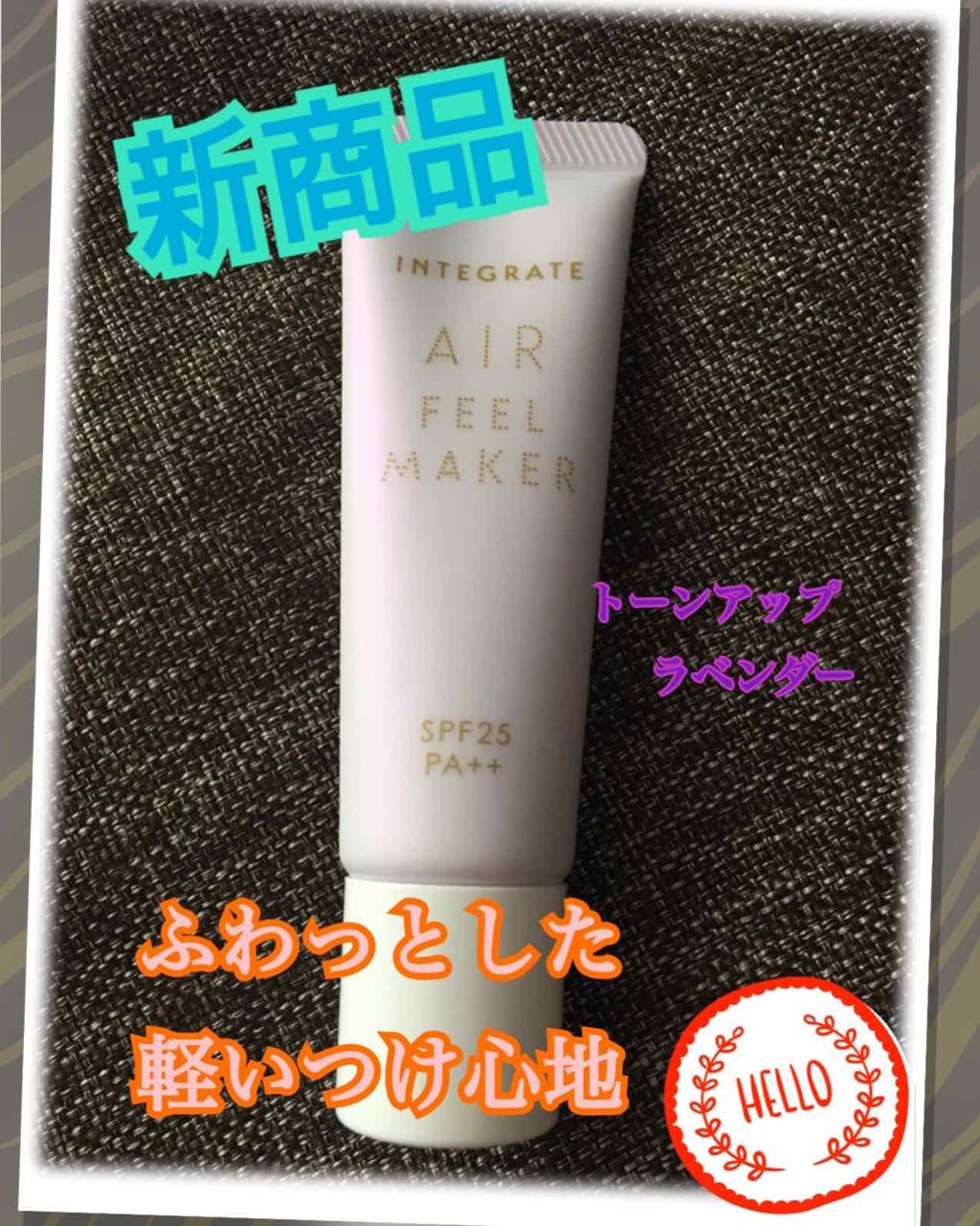 エアフィールメーカー/インテグレート/化粧下地を使ったクチコミ(1枚目)