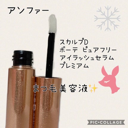 スカルプD ボーテ ピュアフリーアイラッシュセラム プレミアム/アンファー(スカルプD)/まつげ美容液を使ったクチコミ(1枚目)