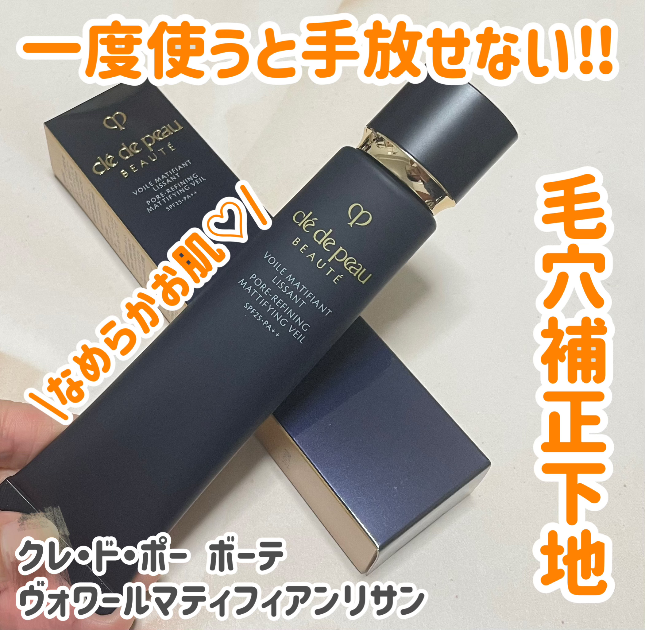 クレ・ド・ポー ボーテ ヴォワールマティフィアンリサン/クレ・ド・ポー ボーテ/化粧下地を使ったクチコミ（1枚目）