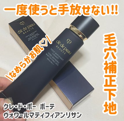 クレ・ド・ポー ボーテ ヴォワールマティフィアンリサン/クレ・ド・ポー ボーテ/化粧下地を使ったクチコミ(1枚目)