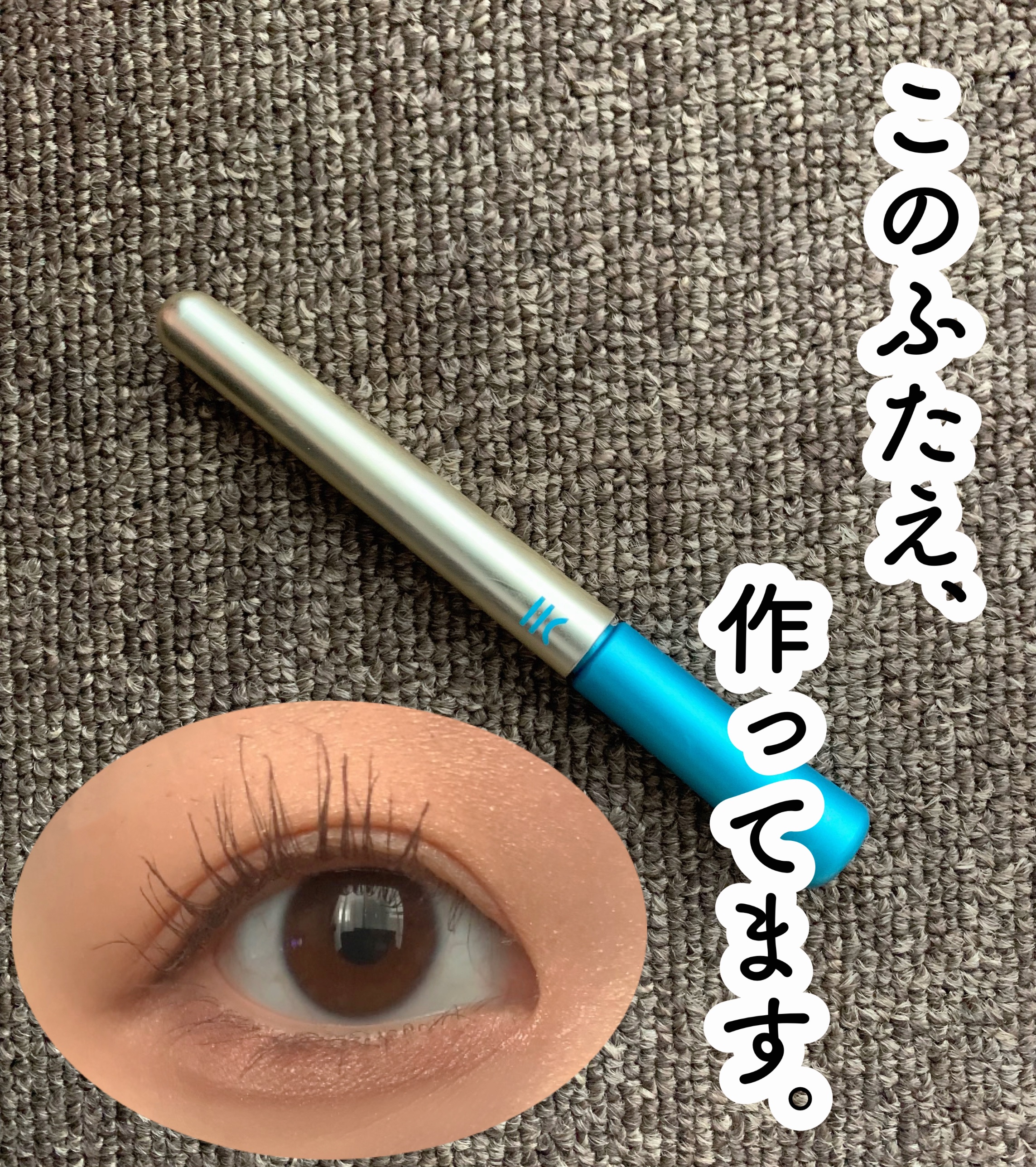 TWOOLダブルアイリッドハイブリットフィルム 皮膜タイプ 3ml/SHOBIDO/二重まぶた用アイテムを使ったクチコミ（1枚目）