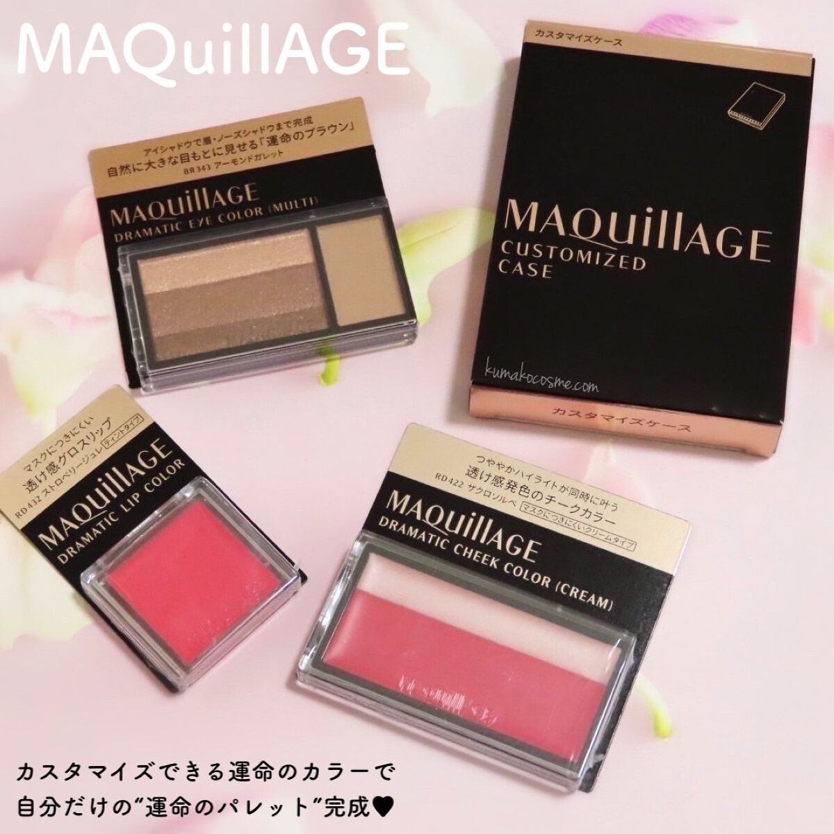 ドラマティックチークカラー (クリーム)｜マキアージュの効果に関する