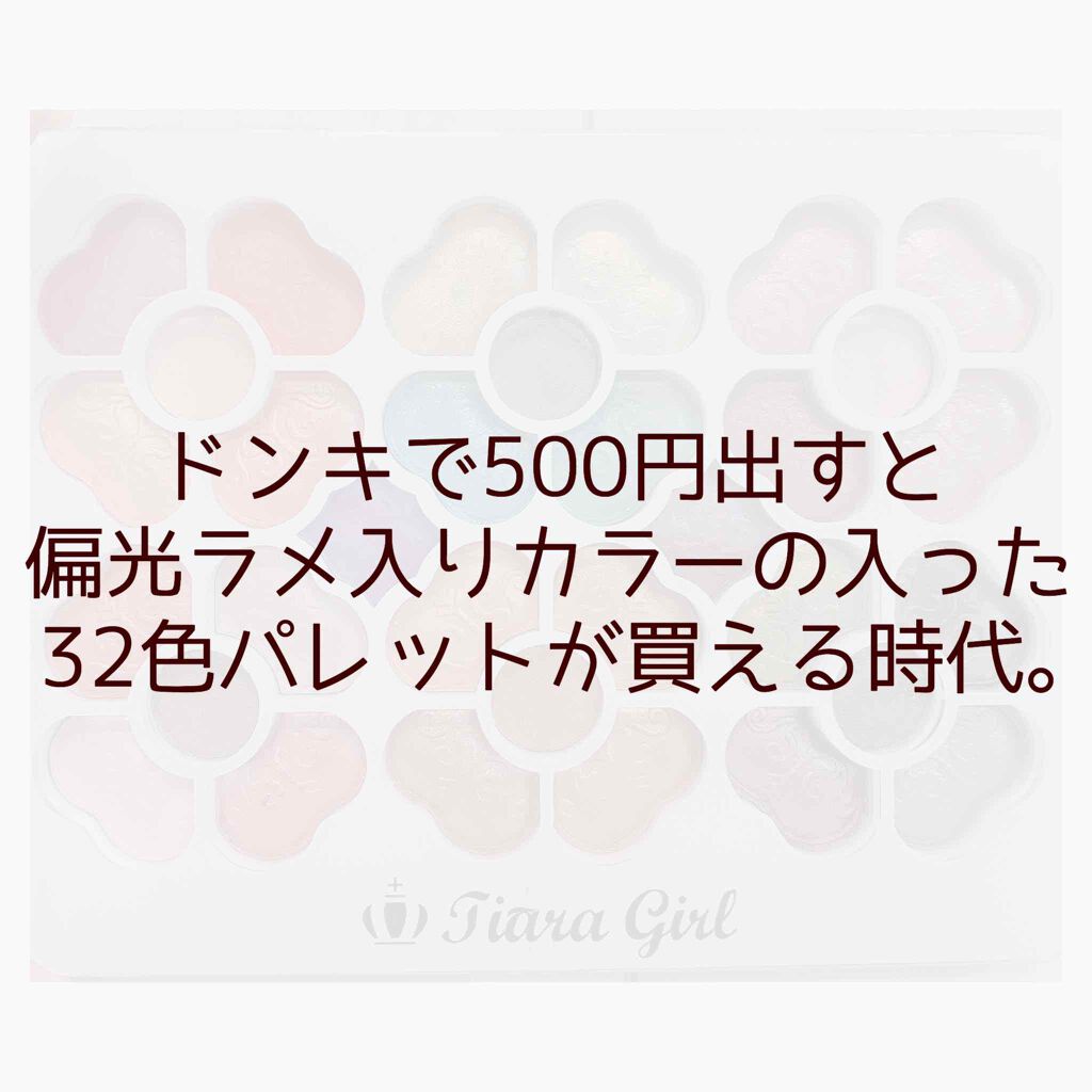 アイカラーパレット/ティアラガール/アイシャドウパレットを使ったクチコミ（1枚目）