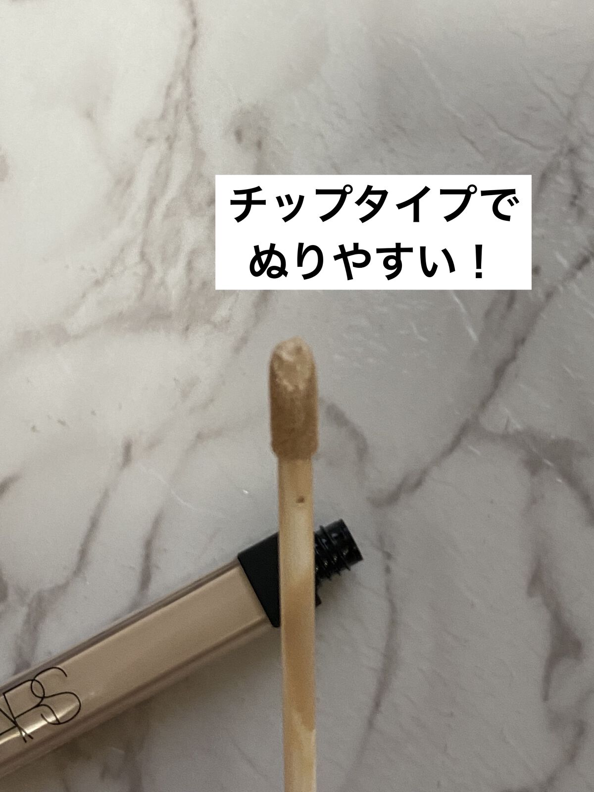 ラディアントクリーミーコンシーラー 1241 CHANTILLY/NARS/リキッドコンシーラーを使ったクチコミ（2枚目）