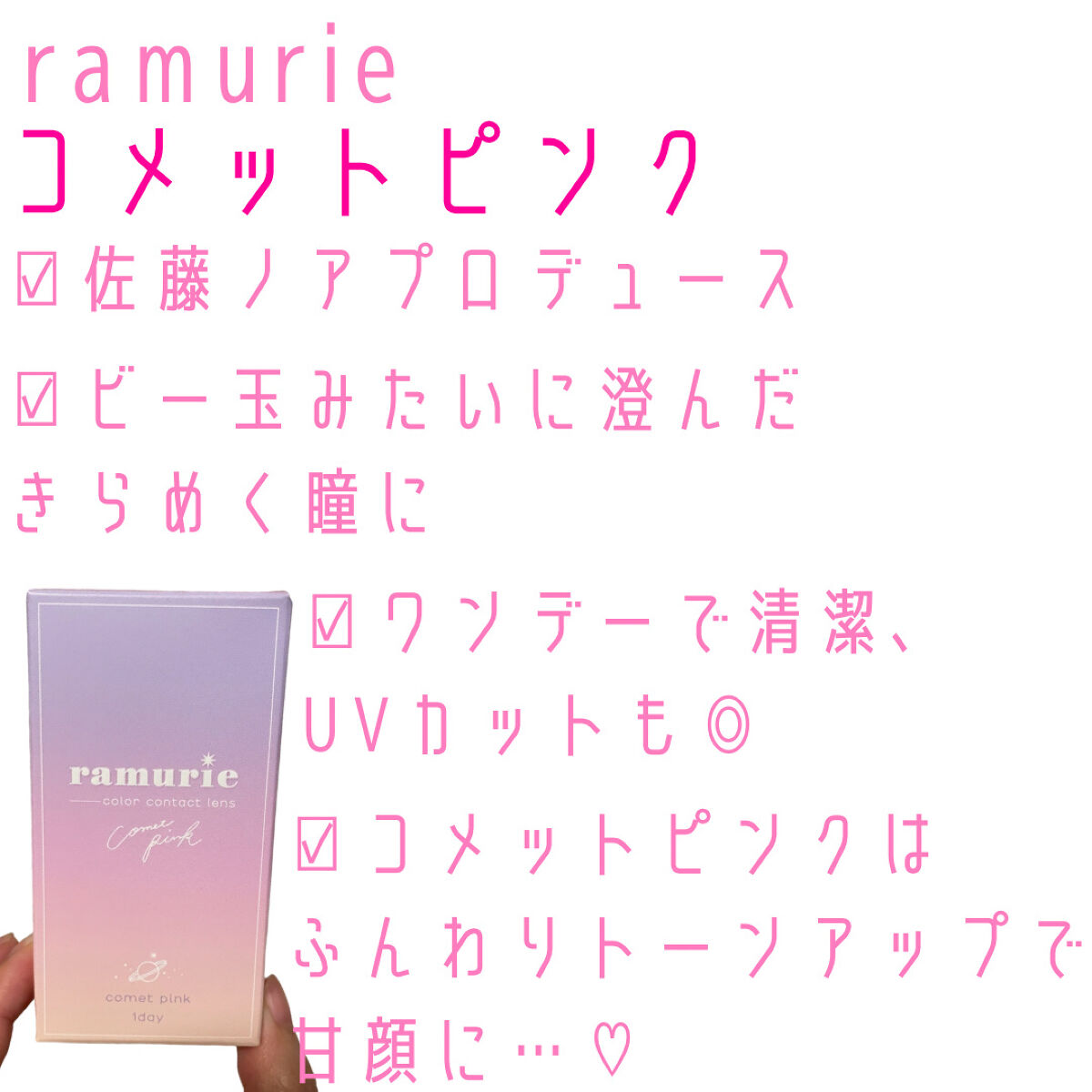 ramurie ラムリエ コメットピンク/ramurie/ワンデー（１DAY）カラコンを使ったクチコミ（2枚目）