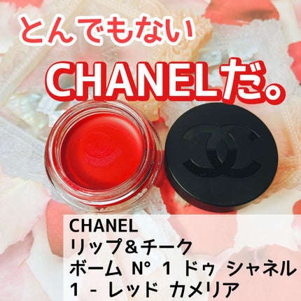リップ&チーク ボーム N°1 ドゥ シャネル/CHANEL/口紅を使ったクチコミ(1枚目)
