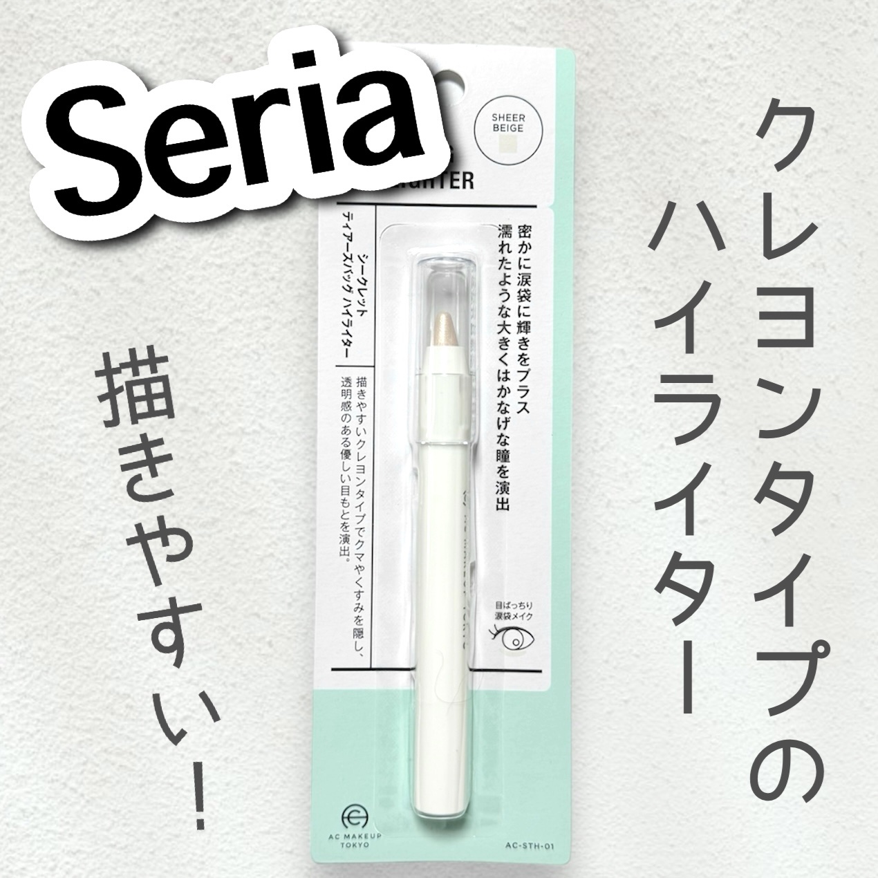 セリア AC シークレット ティアーズバッグ ハイライターのクチコミ「\ ラメが可愛い / 涙袋にピッタリ！ハイライター✨️


セリアで見つけたクレヨンタイプのハ.....」（1枚目）