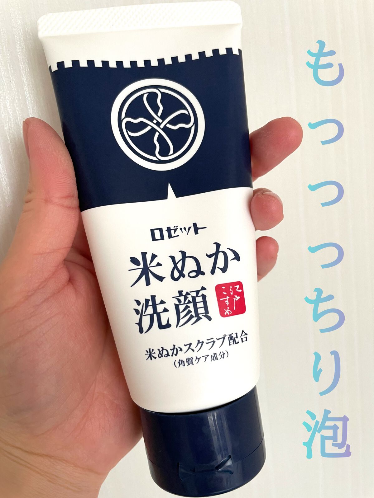 泡だてネットを使ったらこれでもか！というくらいもっちもちの泡がモコモコできてビックリ🫧
私が今まで使ってきた洗顔の中で泡立てナンバーワンです！！
洗いやすいし、洗い上がりのツッパリ感がなく肌がもちもちに🥰

ロゼットといえばロゼット洗顔