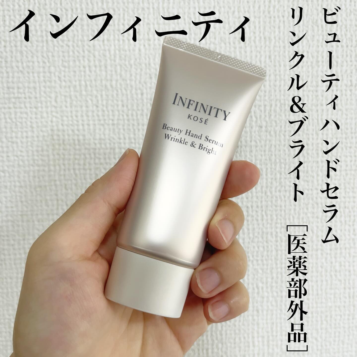 インフィニティ　ビューティーハンドセラム リンクル＆ブライト [医薬部外品]/インフィニティ/ハンドクリームを使ったクチコミ（1枚目）