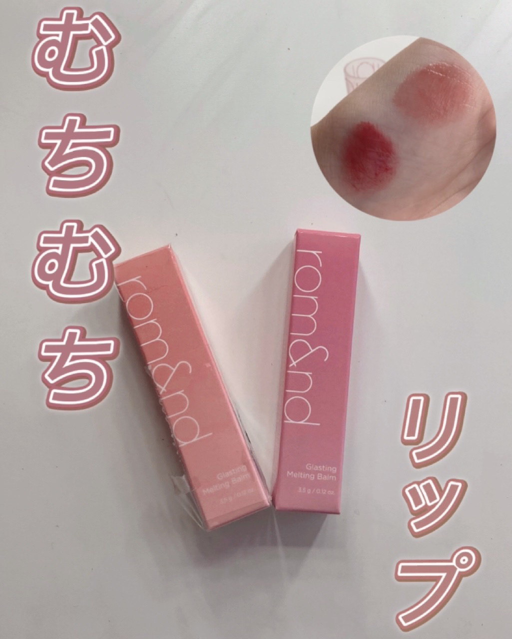 グラスティングメルティングバーム/rom&nd/リップバームを使ったクチコミ（1枚目）