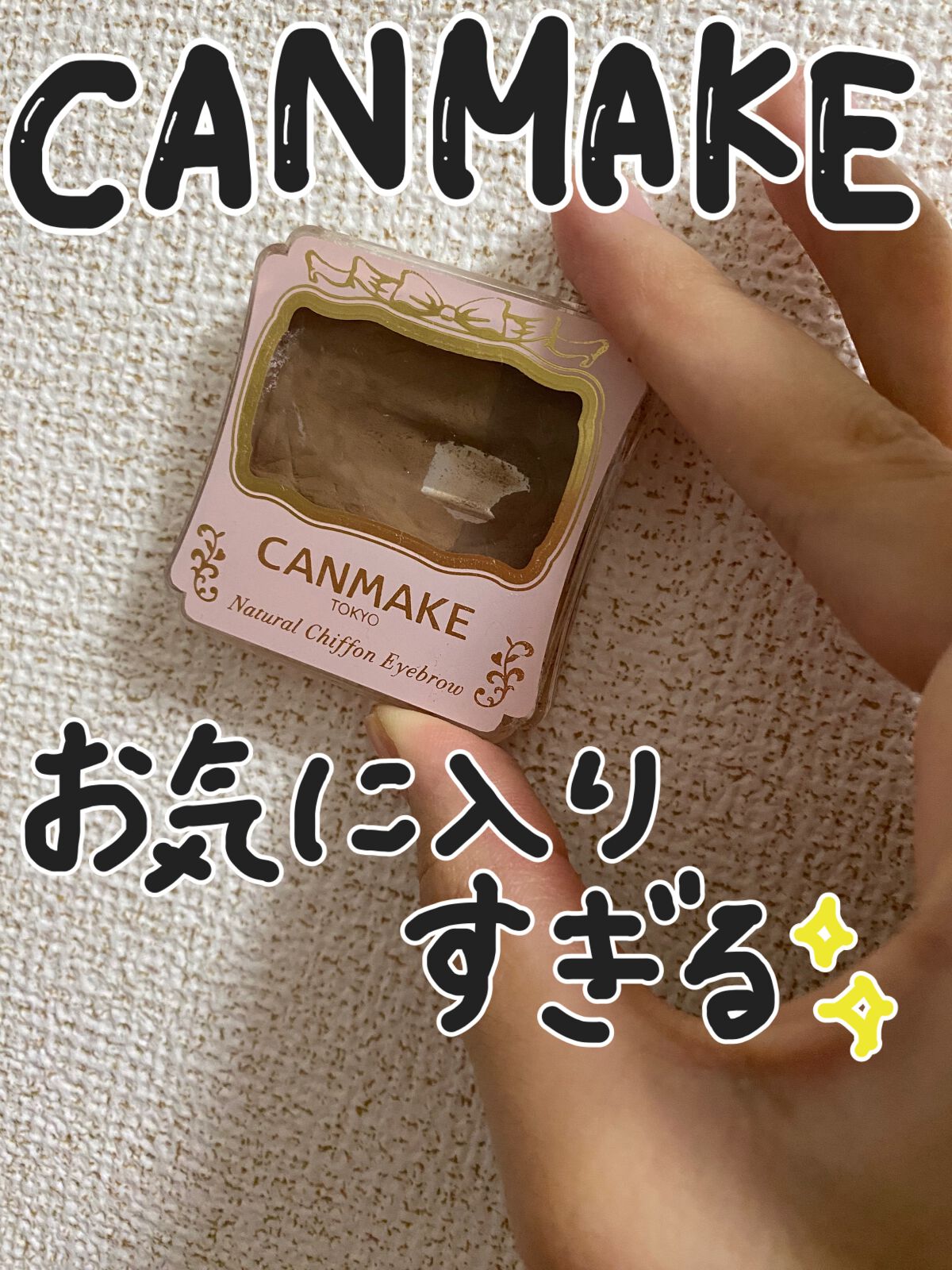 ナチュラルシフォンアイブロウ 03 シナモンクッキー/キャンメイク/パウダーアイブロウを使ったクチコミ（1枚目）