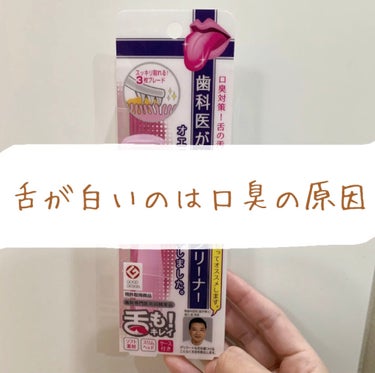 ののじ ソフト舌クリーナー 「舌も」のクチコミ「今すっごい口臭ケアにハマってます😂😂
そこでやっぱり大事なのは舌を綺麗にすること！！

舌に食.....」（1枚目）