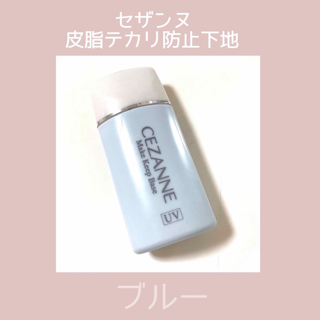 皮脂テカリ防止下地/CEZANNE/化粧下地を使ったクチコミ(1枚目)