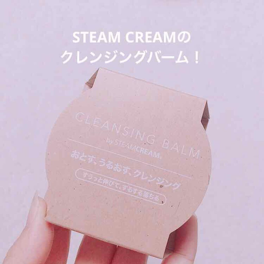 スチームクリーム クレンジングバーム/STEAMCREAM/クレンジングバームを使ったクチコミ(1枚目)