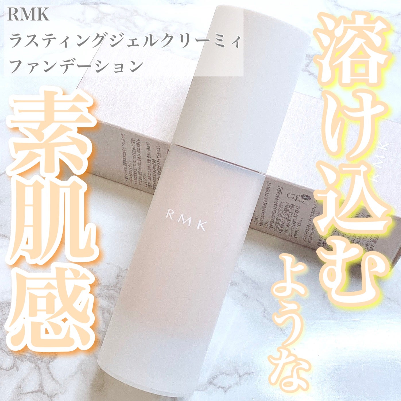 RMK ラスティング ジェルクリーミィファンデーション/RMK/クリーム・エマルジョンファンデーションを使ったクチコミ(1枚目)