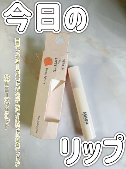 セラムオイルリップスティック /ミティア オーガニック/口紅を使ったクチコミ(1枚目)