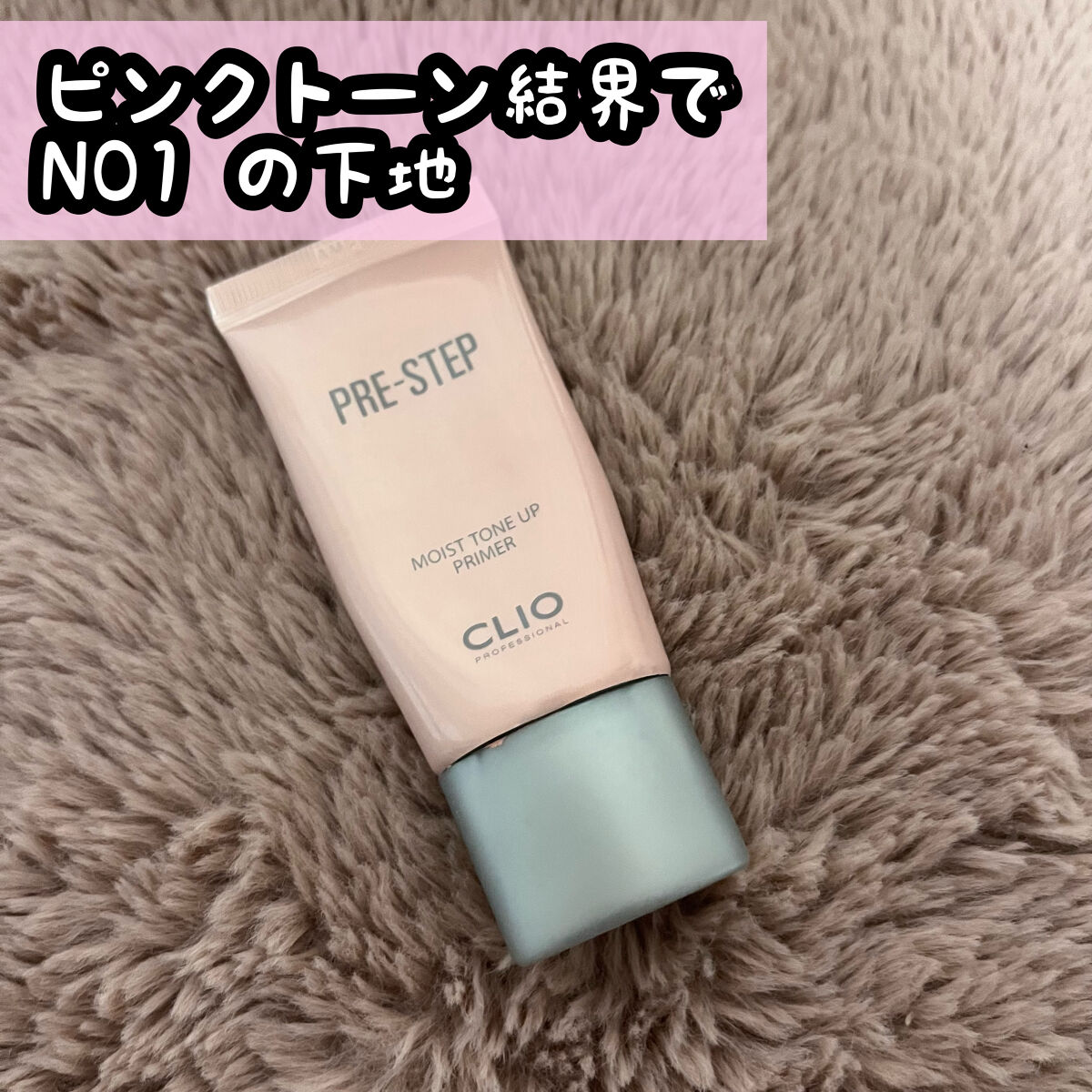 プリステップ ピーチ トーン アップ プライマー/CLIO/化粧下地を使ったクチコミ（1枚目）