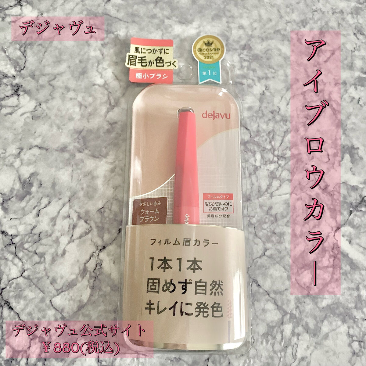 フィルム眉カラー/デジャヴュ/眉マスカラを使ったクチコミ（1枚目）