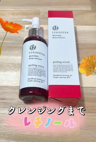 レチノールディープクレンザー/LIALUSTER/その他洗顔料を使ったクチコミ（1枚目）