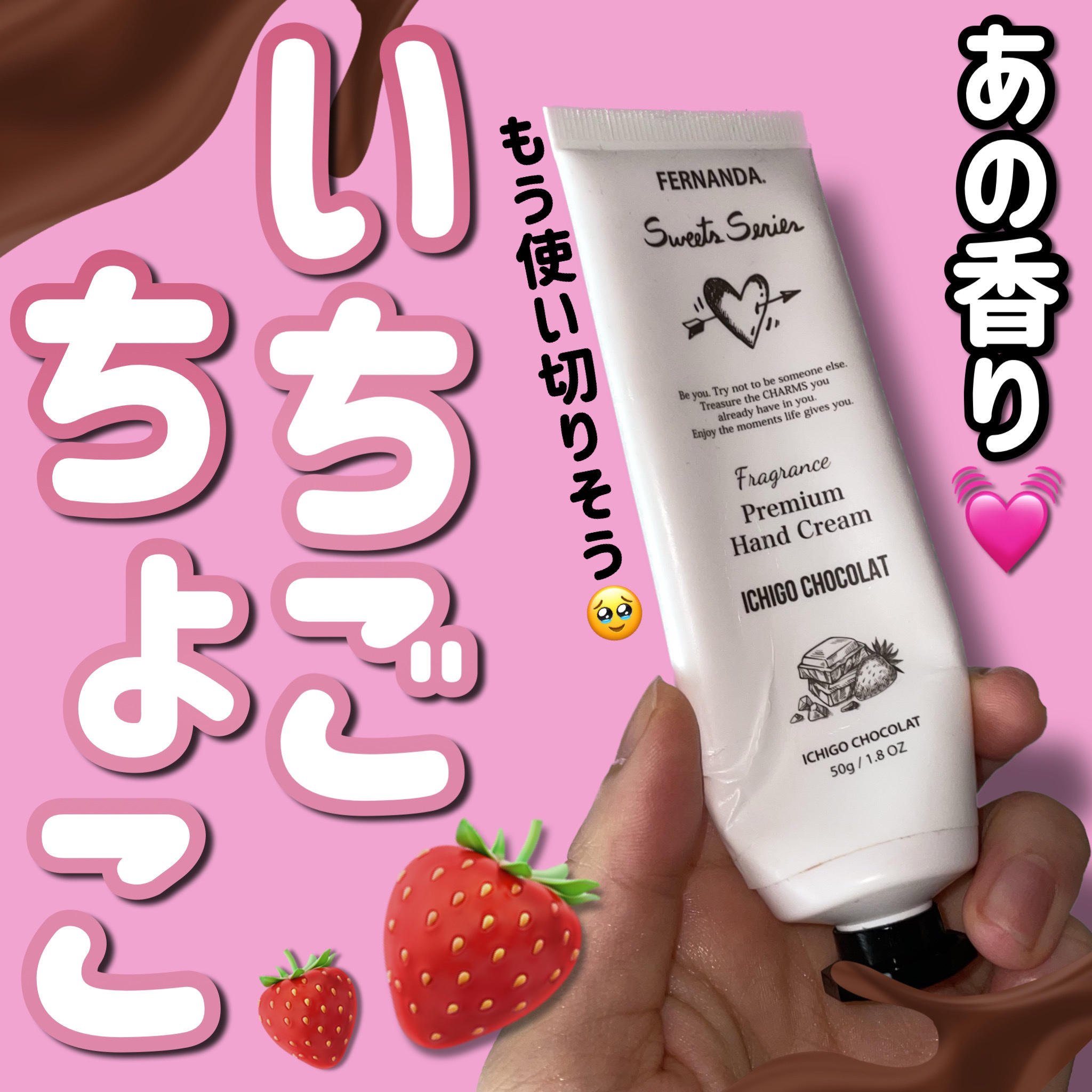 フレグランス プレミアムハンドクリーム イチゴショコラ/フェルナンダ/ハンドクリームを使ったクチコミ（1枚目）