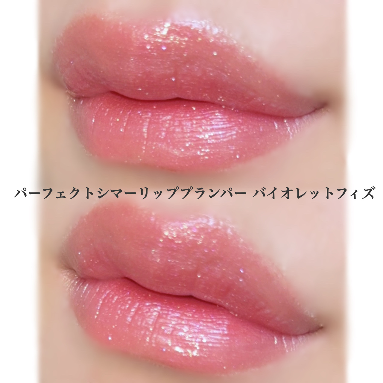 パーフェクトシャインリッププランパー/SHEGLAM/リッププランパーを使ったクチコミ（3枚目）