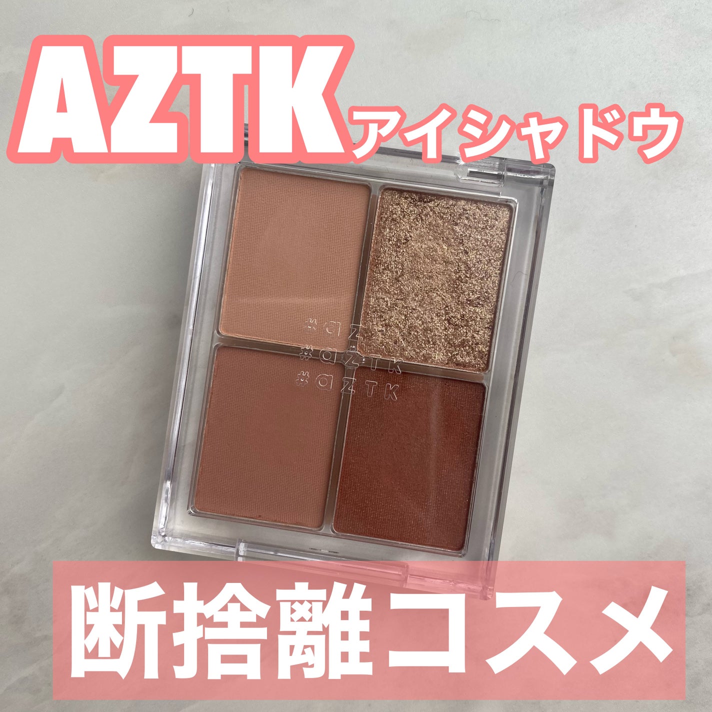 4色アイシャドウパレット/aZTK/アイシャドウパレットを使ったクチコミ(1枚目)