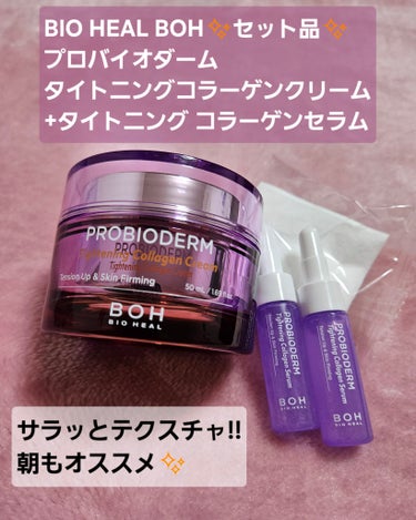 BIOHEAL BOH プロバイオダームタイトニングコラーゲンクリームのクチコミ「夏に向けたことをもう考え始めてる今日この頃…！！
季節や肌状態に合わせたスキンケアを考える年齢.....」（1枚目）