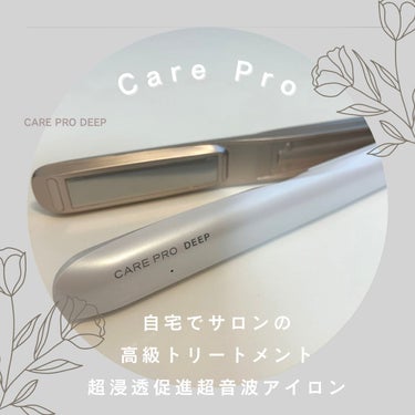 CARE PRO DEEP/CARE PRO/ヘアケアグッズを使ったクチコミ（1枚目）