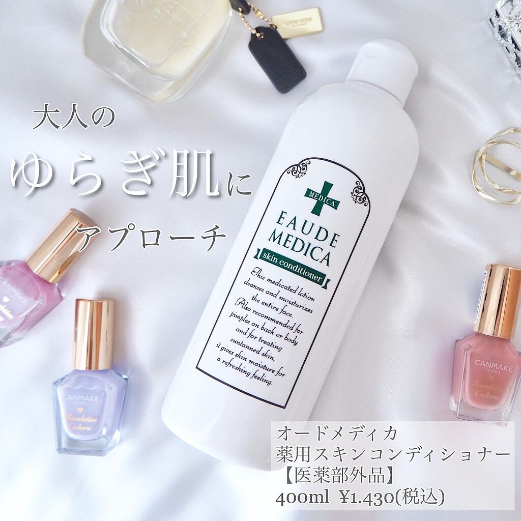 薬用スキンコンディショナー/オードメディカ/ボディローションを使ったクチコミ(1枚目)