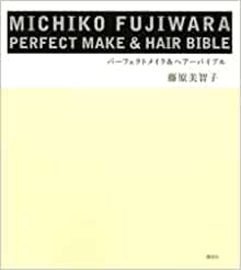 講談社 MICHIKO FUJIWARA PERFECT MAKE & HAIR BIBLE
