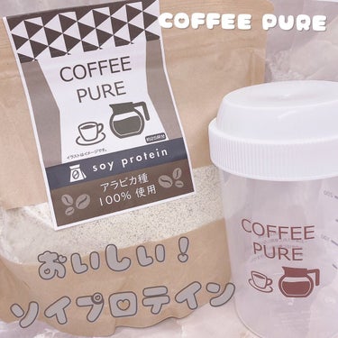 COFFEE PURE（ソイプロテイン）/ピュアパートナー/ドリンクを使ったクチコミ（1枚目）