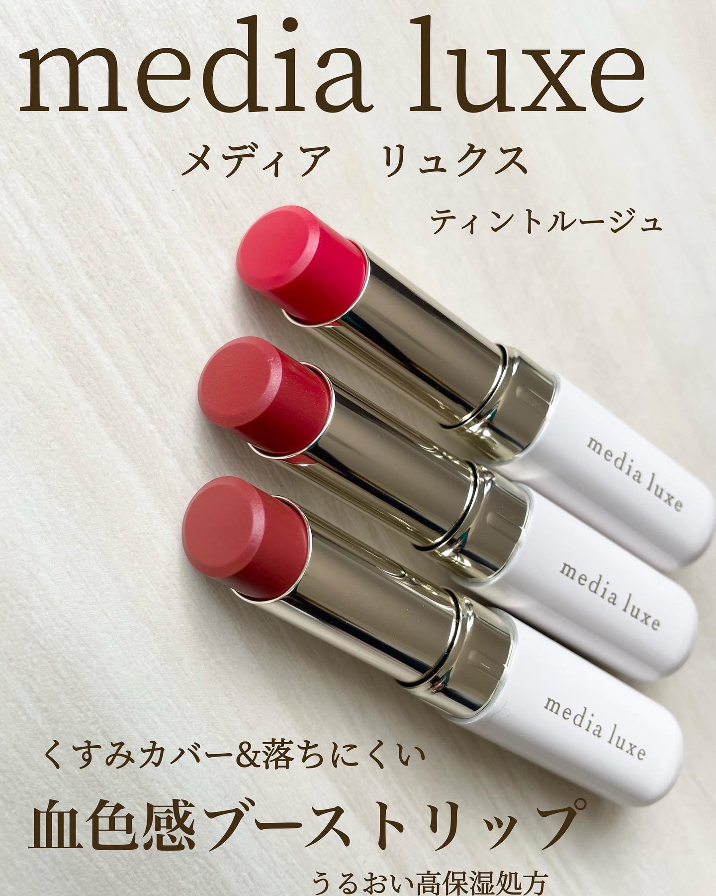 ティントルージュ/media luxe/リップティントを使ったクチコミ（1枚目）