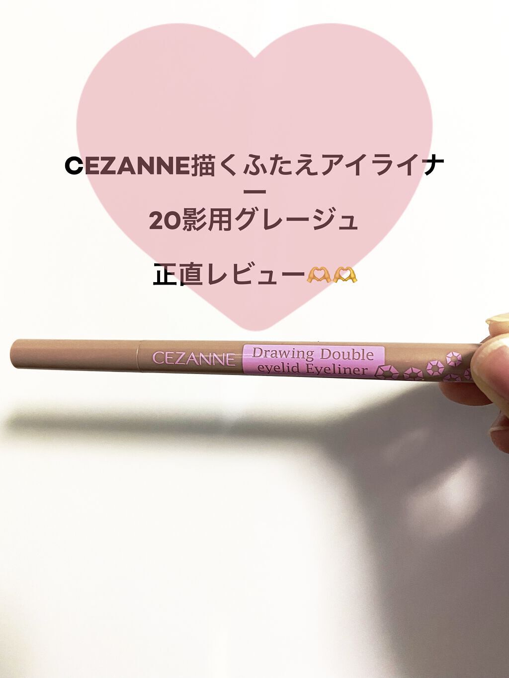 描くふたえアイライナー/CEZANNE/リキッドアイライナーを使ったクチコミ（1枚目）